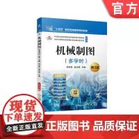 正版 机械制图 多学时 第3版 钱可强 姜尤德 9787111730620 教材 机械工业出版社
