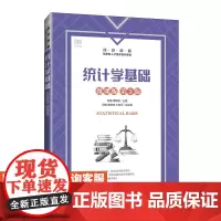 [店教材] 统计学基础(微课版 第3版)9787115646804 危磊,潘细香 人民邮电出版社