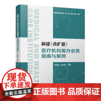 新建(改扩建)医疗机构筹办业务指南与案例 罗国辉 张木秀 主编 中国建筑工业出版社 9787112297870