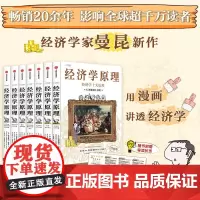 [社群专享]经济学原理漫画版 N. 格里高利 曼昆著 用漫画讲透经济学 20余年 影响全球超千万读者 中信出版社图书 正