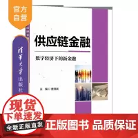 [正版新书]供应链金融:数字经济下的新金融 姜滨滨 匡海波 李殿峰 清华大学出版社 供应链金融