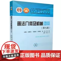 画法几何及机械制图(第九版) 9787577209647