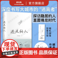 [抽亲签]逃走的人 李颖迪 不上班不社交低消费的新型生活 追踪三年探访五城 深入书写鹤岗买房的逃离者许知远杨潇非虚构