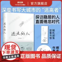 [抽亲签]逃走的人 李颖迪 不上班不社交低消费的新型生活 追踪三年探访五城 深入书写鹤岗买房的逃离者许知远杨潇非虚构