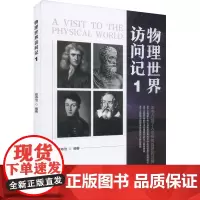 物理世界访问记 1 管寿沧 编 中学教辅文教 正版图书籍 电子工业出版社
