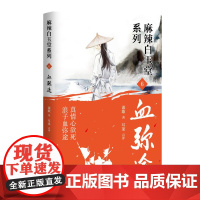 血弥途 谈歌著 真情心欲死 浪子血弥途 神探“锦毛鼠” 白玉堂破案