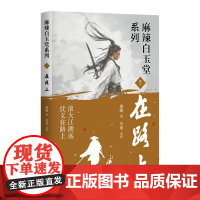 在路上 谈歌著 浪大江湖远 仗义在路上 神探“锦毛鼠”白玉堂破案