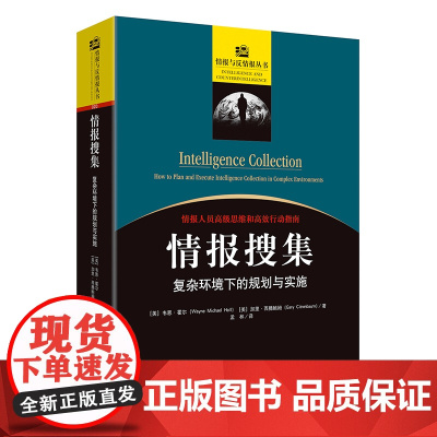 《情报搜集:复杂环境下的规划与实施》情报人员高级思维和高效行动指南情报专业教育和培训高级教程 国家安全理论与实践思维宝库