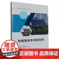 和谐型机车网络控制 张宏林