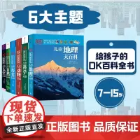 社群专享[7-15岁]DK儿童大百科系列 全套6册 大英dk博物大百科全书 太空历史科学自然动物世界地理 中小学生版科普