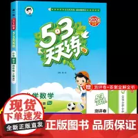 53天天练小学数学四年级上册RJ人教版 五三小儿郎天天练4年级上册数学课本同步练习册小学生教辅专项训练测评卷口算大通关