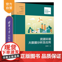 [正版新书]资源环境大数据分析及应用 陈晓红 清华大学出版社 生态环境-数据处理