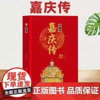 [精装正版]清仁宗嘉庆传 中华历代帝王传 中国古代历史名人人物传记