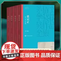 张居正1-4卷 熊召政著 茅盾文学奖获奖作品全集25 木兰歌+水龙吟+金缕曲+火凤凰 人民文学出版社 现当代文学小说 历