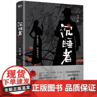 沉睡者 老谭 书写另类谍战 军事抗日历史题材小说 以全新视角展开故事 抗战战争近代纪实文学 磨铁图书 正版书籍