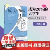 成为20%的大学生:助你20岁跑赢同龄人