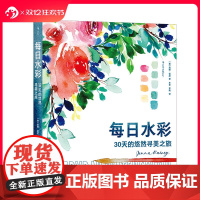 后浪正版 每日水彩 30天的悠然寻美之旅 色彩插画配色构图 水彩绘画教程 艺术书籍