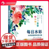 后浪正版 每日水彩 30天的悠然寻美之旅 色彩插画配色构图 水彩绘画教程 艺术书籍