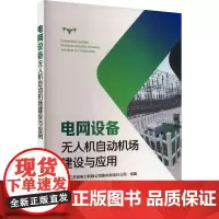 电网设备无人机自动机场建设与应用 智能巡检技术在电力行业中的关键应用 供电力行业技术人员工程师和决策者学习参考书籍