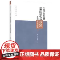 2008年以来的美国涉台政策及其变化趋势