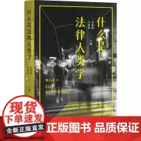 什么是法律人类学 王伟臣 法律人类学学习方法入门指南 为什么要学习法律人类学方法 解析田野调查与扩展个案 北京大学店正版