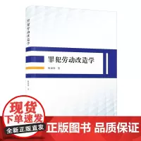 罪犯劳动改造学