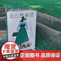 浪花朵朵正版 巨人玛丽德 博洛尼亚童书霸凌自我接纳自我成长 成长励志绘本