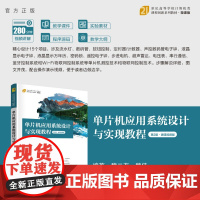 [正版新书]单片机应用系统设计与实现教程(第2版·微课视频版) 魏二有、魏佳 清华大学出版社 单片微型计算机-程序设计
