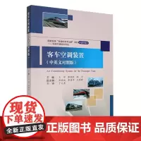 [中英文对照版]客车空调装置 王洋 铁道机车