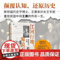 [正版]江河行地海浪无声(我的祖父王赓) (美)王冬妮 广西师范大学出版社 9787559871695