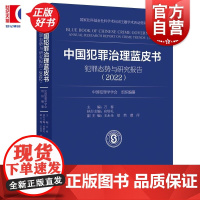 中国犯罪治理蓝皮书犯罪态势与研究报告2022 中国犯罪学学会组织编纂万春主编上海人民出版社罪案条例分析治理法刑事司法