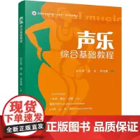 声乐综合基础教程 张小燕 郭欣 唐自强 著