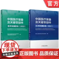 套装 中国医疗装备及关键零部件技术发展报告 套装共2册
