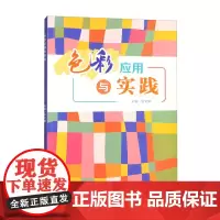 [彩色印刷]色彩应用与实践 李文博 园林专业教材