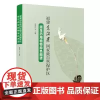 福建虎伯寮自然保护区原生药用植物原色图谱