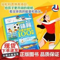 [学习奥运体育知识]关于体育,你要知道的100件事 6-12岁儿童科普百科 接力出版社