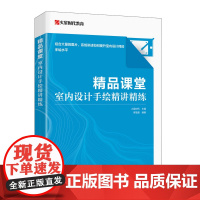 精品课堂 室内设计手绘精讲精练 室内设计手绘实例教程室内设计效果图表现技法建筑装修室内设计书籍入门自学
