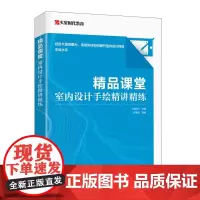 精品课堂 室内设计手绘精讲精练 室内设计手绘实例教程室内设计效果图表现技法建筑装修室内设计书籍入门自学