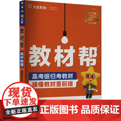 教材帮 高中物理 选择性必修 第二册 JK 2024-2025 杜志建 编 中学教辅文教 正版图书籍 新疆青少年出版社