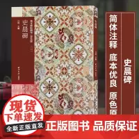 史晨碑 善本碑帖精华普及版系列第三辑 可平摊高清碑帖原大原色碑刻临摹范本 隶书毛笔书法字帖名帖收藏临习鉴赏 西泠印社出版
