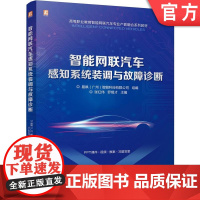 正版 智能网联汽车感知系统装调与故障诊断 易飒(广州)智能科技有限公司 9787111753926 机械工业出版社