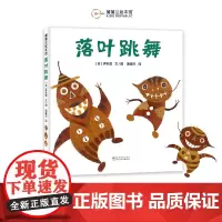 [换社新版]落叶跳舞——精装 3岁 伊东宽 秋季主题阅读 跃动感想象力 散文诗 亲近大自然 蒲蒲兰绘本馆店