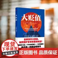 大贬值 亚当·巴拉塔 货币贬值中如何保护个人财产