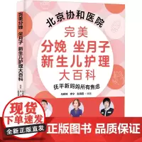 完美分娩 坐月子 新生儿护理大百科 马良坤,李宁,赵海霞 编 育儿其他生活 正版图书籍 吉林科学技术出版社