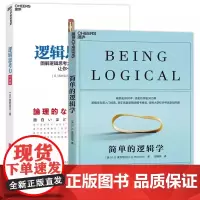 [全2册] 简单的逻辑学+逻辑思考力(经典版)逻辑学科入门书 人文社科哲学书籍成人 逻辑学建议入门 逻辑训练书