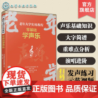 扫码看示范视频 老年大学实用教程 零基础学声乐 零基础声乐基础知识学习教程 声乐老年歌曲演唱零基础入门教程 看视频学声乐