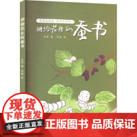 讲给花生的蚕书 花荣 著 李晶 绘 绘本/图画书/少儿动漫书专业科技 正版图书籍 中国华侨出版社