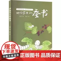 讲给花生的蚕书 花荣 著 李晶 绘 绘本/图画书/少儿动漫书专业科技 正版图书籍 中国华侨出版社