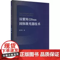 深紫外228nm固体激光器技术 赵志斌 著 工业技术其它专业科技 正版图书籍 国防工业出版社