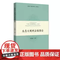生态文明刑法保障论 焦艳鹏 北京大学店正版